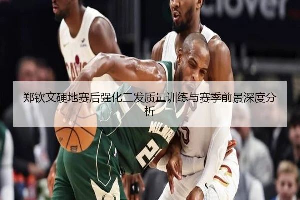 郑钦文硬地赛后强化二发质量训练与赛季前景深度分析