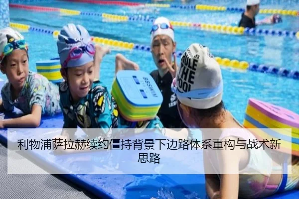 利物浦萨拉赫续约僵持背景下边路体系重构与战术新思路